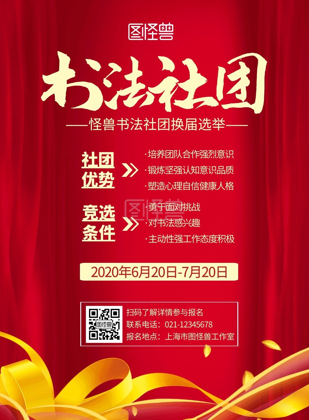 书法社团换届红色简约宣传竖版海报