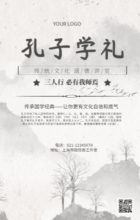 孔子学礼国学经典推广海报