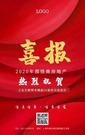 交房喜报手机海报有房出售图片