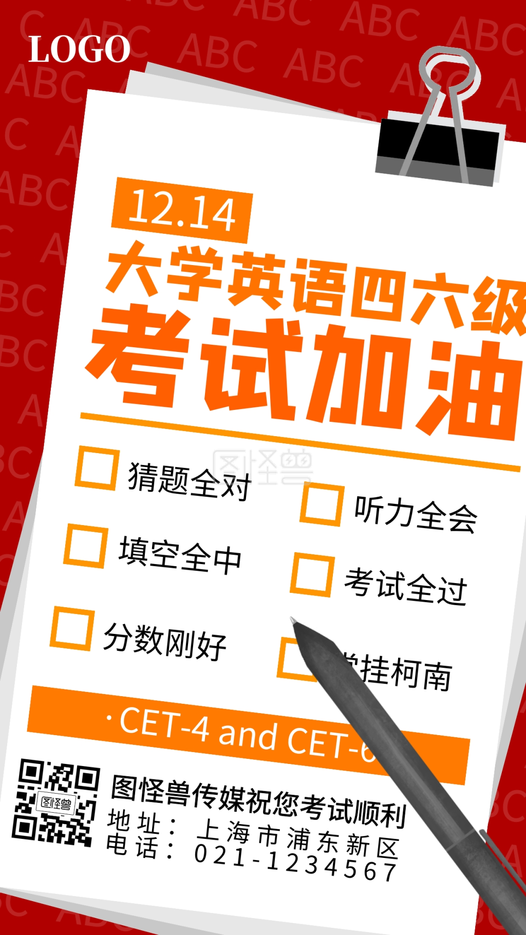 大学英语四六级考试加油祝福手机海报