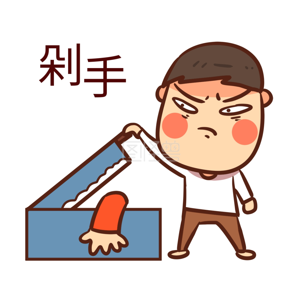 剁手表情包-双十一购物剁手表情包在线图片制作-图怪兽