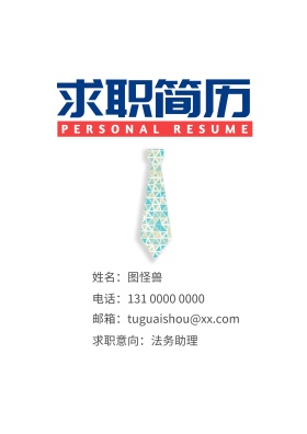 简约 商务 个人求职简历封面