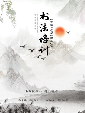 招生培训班书法中国风水墨宣传单海报