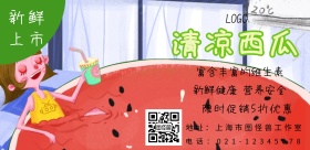清凉西瓜促销海报