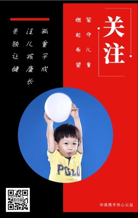 关注 留守儿童 燃起希望 你我携手热心公益 关注孤独儿童让孩子健康成长 情暖童心留守儿童公益手机海报