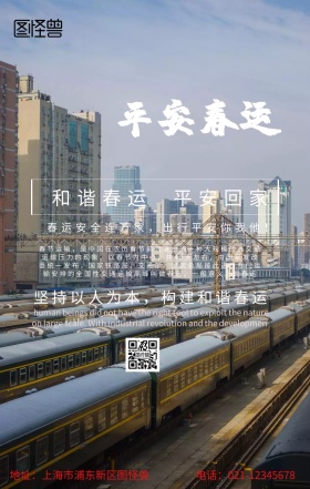 春运科普安全手机海报