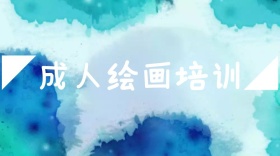 成人绘画培训班公众号风