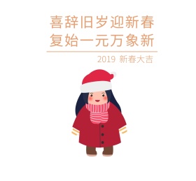 喜辞旧岁迎新春 复始一元万象新朋友圈封面