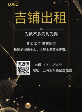  吉铺出租 为数不多先到先得 黄金席位 隆重招商 地址：上海浦东新区图怪兽 电话：021-123456 璀璨的城市中心，才能上演商业传奇。 旺铺招商黑金风