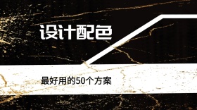 设计配色方案干货分享公众号封面