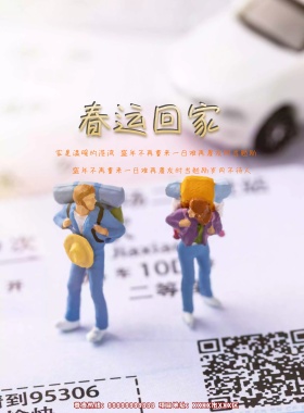 平安春运公益宣传海报