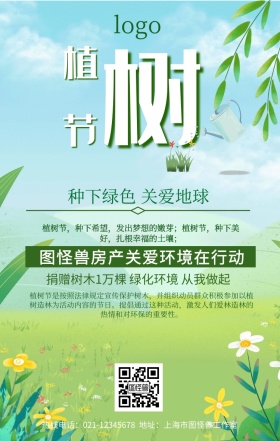 房地产植树节手机海报