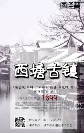 江南西塘古镇旅游手机海报