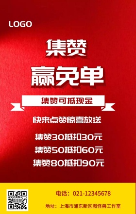 集赞 赢免单  集赞可抵现金 快来点赞惊喜放送 集赞30抵扣30元 集赞50抵扣60元 集赞80抵扣90元 电话：021-12345678 地址：上海市浦东新区图怪兽工作室 新年促销集赞手机海报