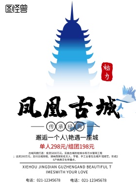 凤凰古城旅游风景海报