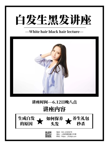白色简约背景白发生黑发讲座海报