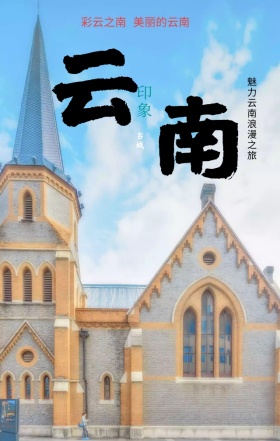 炫彩创意云南古城旅行彩云之南手机海报