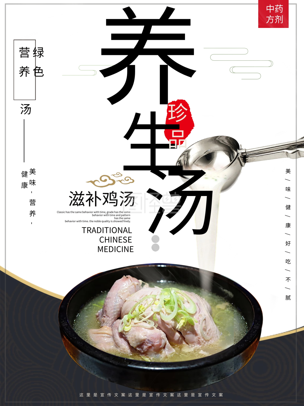 简约中国风秋季养生美食滋补鸡汤药膳海报