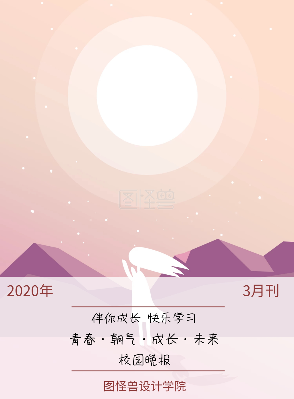 3月刊 校园晚报 2019年 图怪兽设计学院 伴你成长 快乐学习 青春
