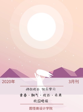 3月刊 校园晚报 2019年 图怪兽设计学院 伴你成长 快乐学习 青春·朝气·成长·未来 校园报刊封面印刷海报