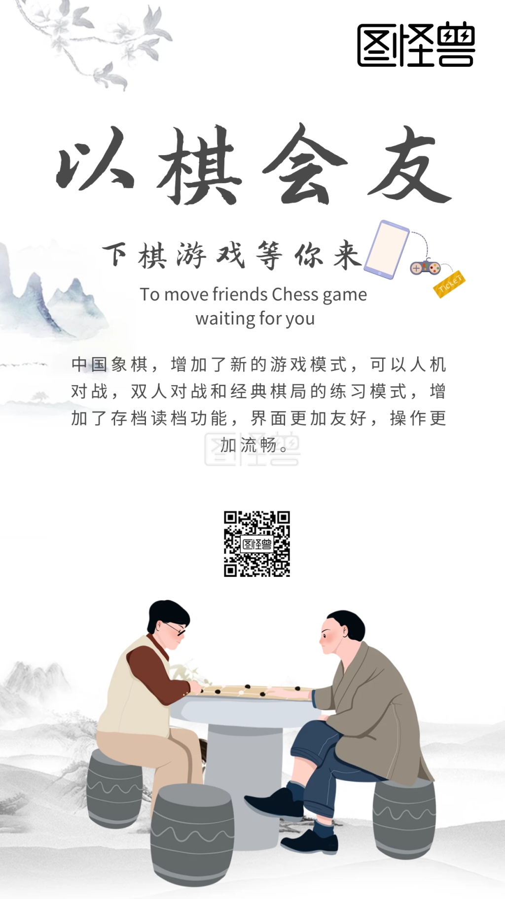 下棋游戏古风创意简约手机游戏领金币海报