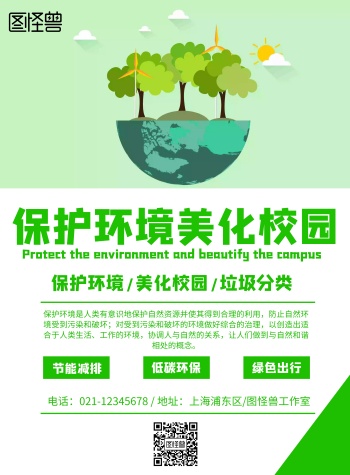 简约风格保护环境美化校园宣传海报