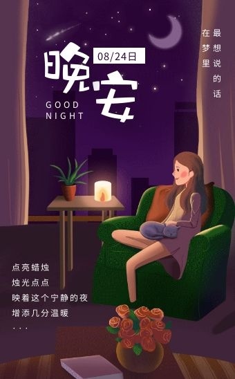 紫色扁平唯美h5模板点亮蜡烛晚安日签