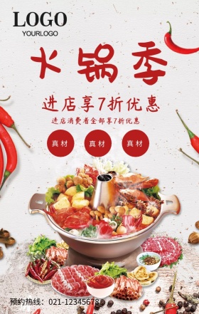 火锅季餐饮火锅促销海报