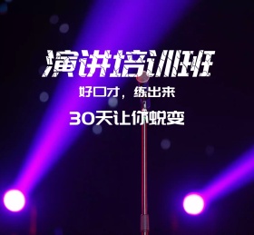 演讲培训班朋友圈封面