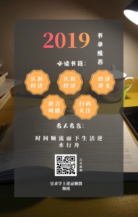 2019 书单推荐 认识经济 百年孤独 认识经济 经济讲义 唐吉珂德 扫码关注 名人名言： 必读书籍： 宜求学上进忌懒散颓废 时间顺流而下生活逆水行舟 2019年书单简约手机海报