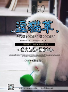 逗猫草可爱简约清新促销印刷海报