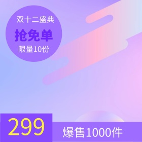 流体渐变潮流时尚双十二促销电商直通车主图
