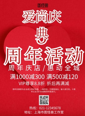 红色大气5周年爱尚庆典活动海报