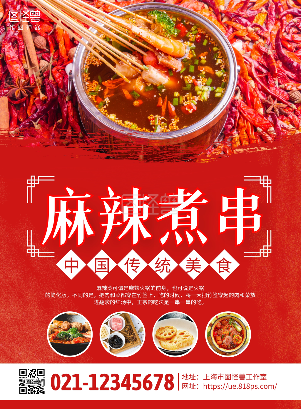 红色摄影图麻辣煮串美食宣传海报