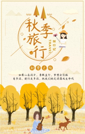 秋季旅游游玩旅行攻略旅行社优惠亲子游