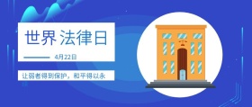 世界 法律日 4月22日 让弱者得到保护，和平得以永续 世界法律日公众号封面