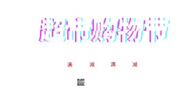 超市购物节横版海报