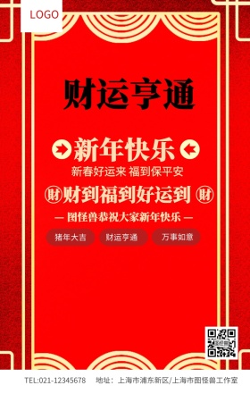 红色简约新年祝福财运亨通祝福海报