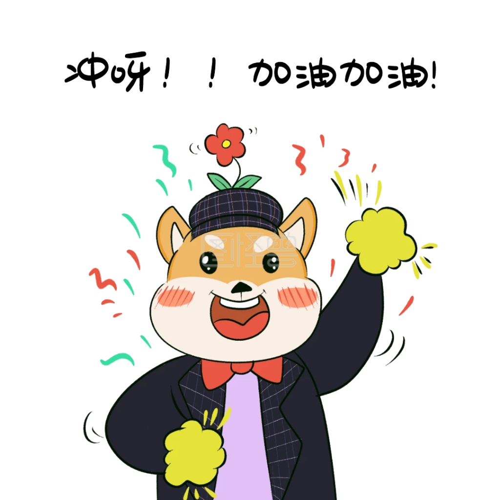 表情包冲呀加油