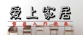 简约大气爱上家居公众号封面