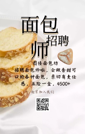 面包师招聘海报