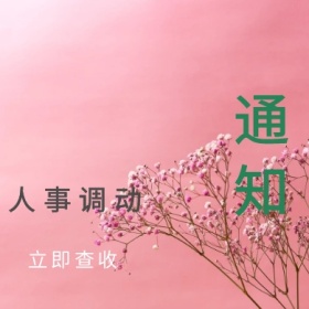 通知人事调动绿色简约公众号封面小图