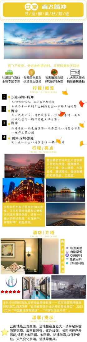 直飞腾冲枫叶黄秋天旅游ota详情页