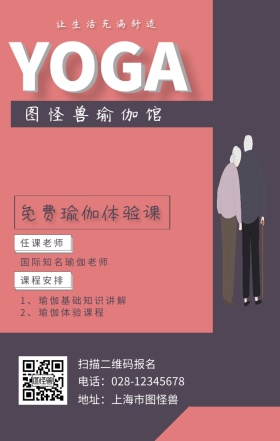 瑜伽生活馆体验课手机海报