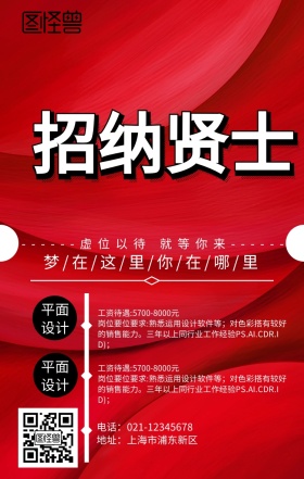 招聘海报简约创意大气红色系