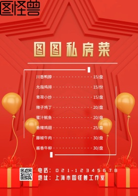 私房菜菜单简约红色海报