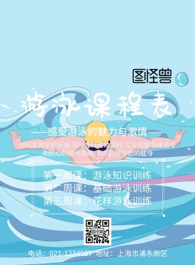 游泳课程表宣传海报