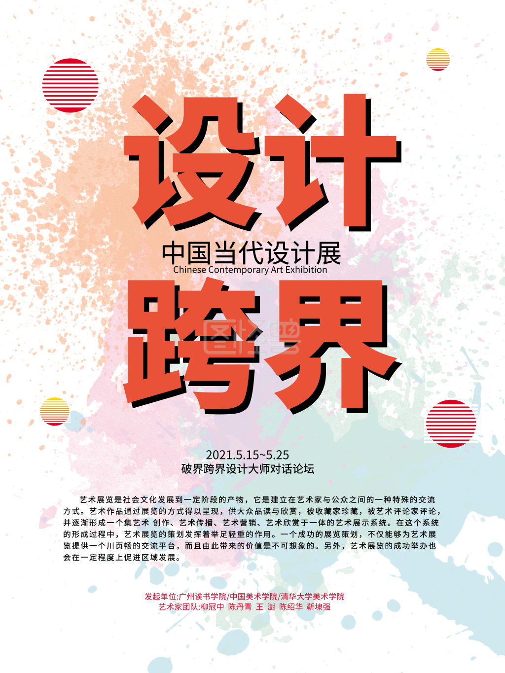 艺术设计跨界海报