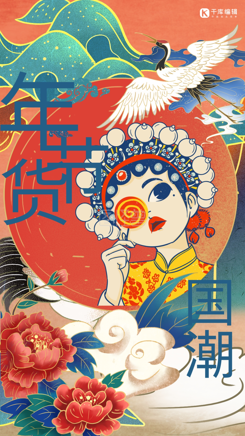 创意国潮风年货节促销海报