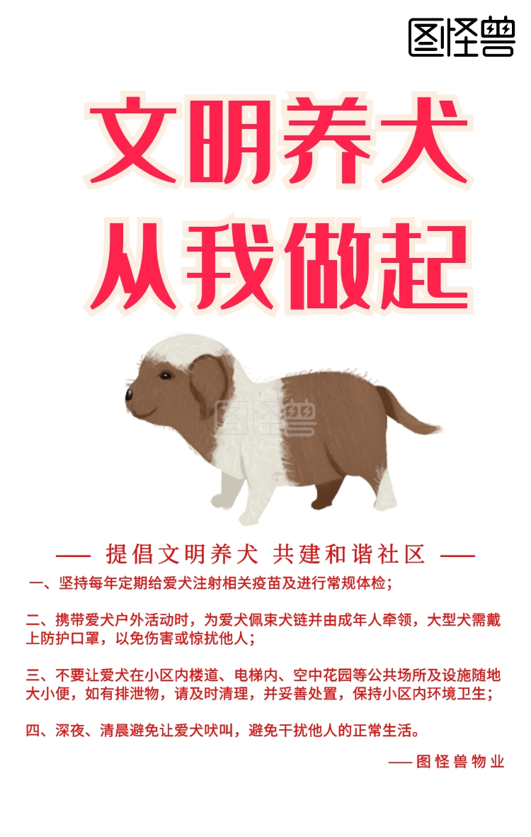 文明养犬提示宣传简约海报